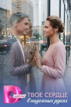 Постер Твоё сердце в надёжных руках (2026)