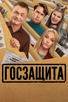 Постер Госзащита (2026)