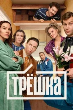 Постер Трёшка (2026)