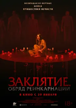 Постер Заклятие. Обряд реинкарнации (2025)