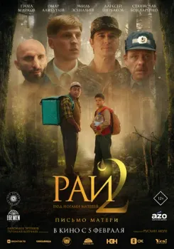 Постер Рай под ногами матерей 2: Письмо матери (2025)