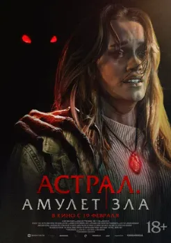 Постер Астрал. Амулет зла (2025)