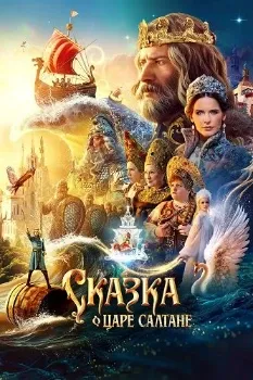 Постер Сказка о царе Салтане (2026)