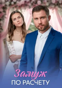 Постер Замуж по расчёту (2026)