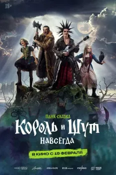 Постер Король и Шут. Навсегда (2026)