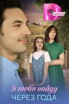 Постер Я найду тебя через года (2026)