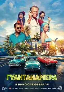 Постер Гуантанамера (2026)