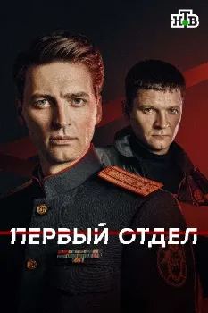 Постер Первый отдел 5 сезон