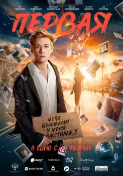 Постер Первая (2026)