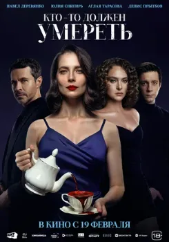 Постер Кто-то должен умереть (2025)
