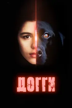 Постер Догги (2025)