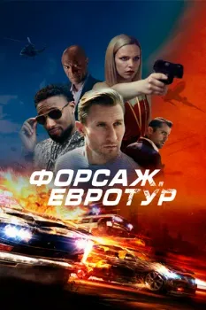 Постер Форсаж. Евротур (2024)