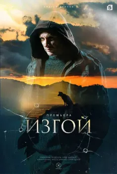 Постер Изгой. Отцы (3 сезон) (2025)