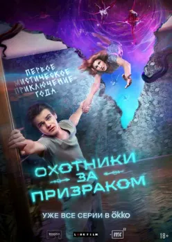 Постер Охотники за призраком (2025)