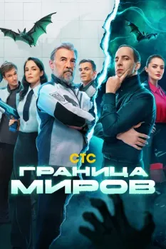 Постер Граница миров (2024)