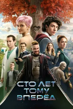 Постер Сто лет тому вперёд (2024)