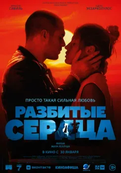 Постер Разбитые сердца (2024)