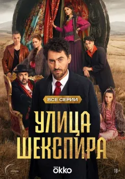 Постер Цыгане. Улица Шекспира (2025)