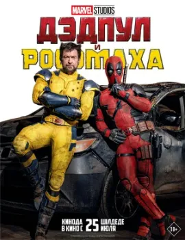 Постер Дэдпул и Росомаха (2024)