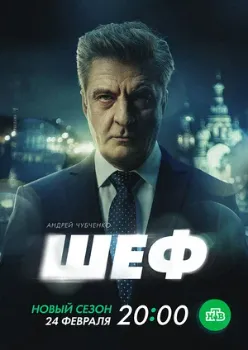 Постер Шеф. Призраки прошлого (2025)