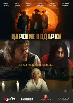 Постер Царские подарки (2025)