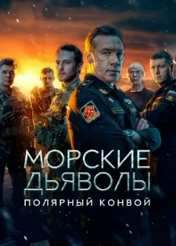 Постер Морские дьяволы. Полярный конвой (2024)