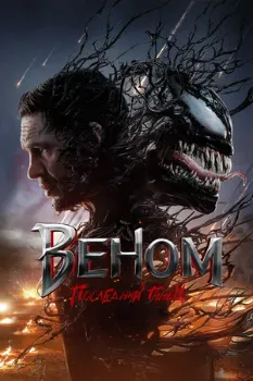 Постер Веном: Последний танец (2024)