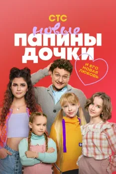 Постер Папины дочки. Новые (3 сезон)