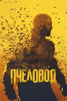 Постер Пчеловод (2024)