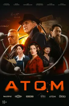 Постер Атом (2025)