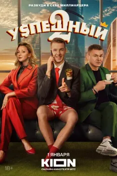 Постер Успешный 2 сезон