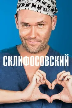 Постер Склифосовский 12 сезон