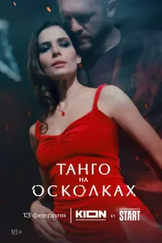 Постер Танго на осколках (2024)
