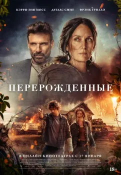 Постер Перерожденные (2024)