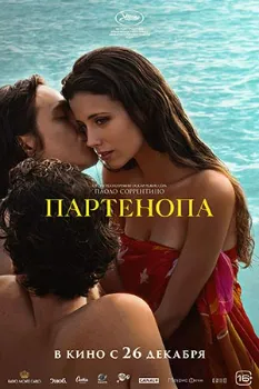 Постер Партенопа (2024)