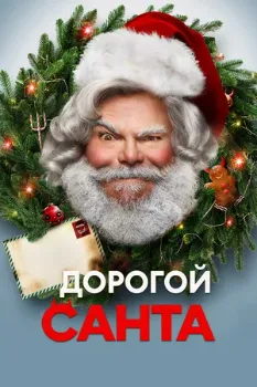 Постер Дорогой Санта (2024)