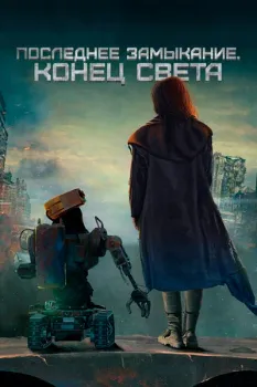 Постер Последнее замыкание. Конец света (2024)