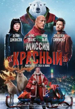 Постер Миссия: Красный (2024)