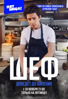 Постер Шеф (2024)
