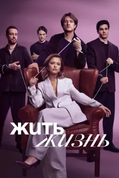 Постер Жить жизнь 1-2 сезон