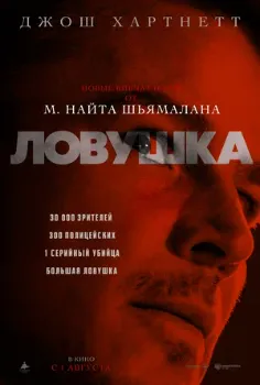 Постер Ловушка (2024)