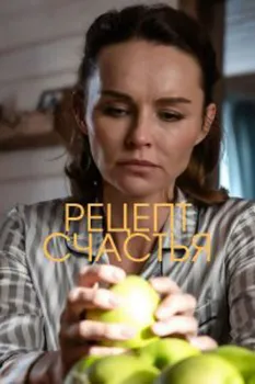 Постер Рецепт счастья (2024)