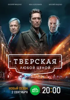 Постер Тверская 1-2 сезон