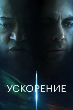 Постер Ускорение (2024)
