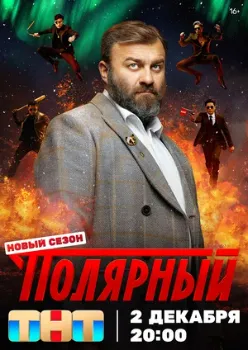 Постер Полярный 4 сезон