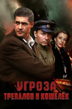 Постер УГРОза: Трепалов и Кошелёк