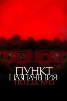 Постер Пункт назначения: Поезд №13 (2024)