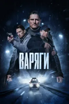 Постер Варяги (2024)