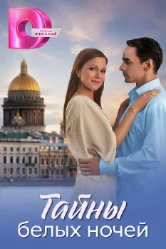 Постер Тайны белых ночей (2025)