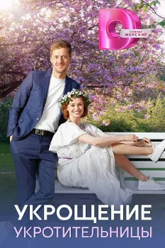 Постер Укрощение укротительницы (2025)